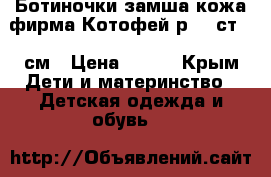 Ботиночки замша кожа фирма Котофей р 26 ст 16 см › Цена ­ 600 - Крым Дети и материнство » Детская одежда и обувь   